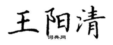 丁谦王阳清楷书个性签名怎么写