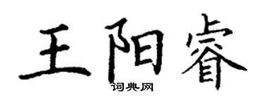 丁谦王阳睿楷书个性签名怎么写