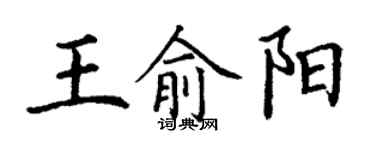 丁谦王俞阳楷书个性签名怎么写