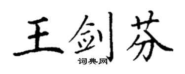 丁谦王剑芬楷书个性签名怎么写
