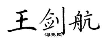 丁谦王剑航楷书个性签名怎么写
