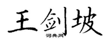丁谦王剑坡楷书个性签名怎么写
