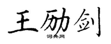 丁谦王励剑楷书个性签名怎么写