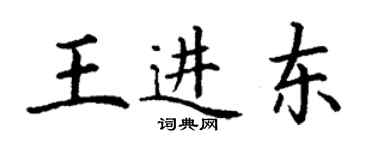 丁谦王进东楷书个性签名怎么写