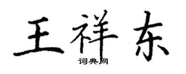 丁谦王祥东楷书个性签名怎么写