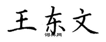 丁谦王东文楷书个性签名怎么写