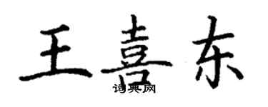 丁谦王喜东楷书个性签名怎么写
