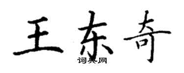 丁谦王东奇楷书个性签名怎么写