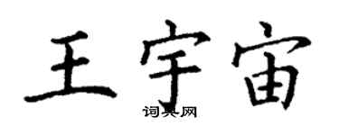 丁谦王宇宙楷书个性签名怎么写