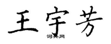 丁谦王宇芳楷书个性签名怎么写