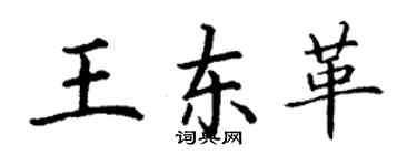 丁谦王东革楷书个性签名怎么写