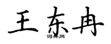 丁谦王东冉楷书个性签名怎么写