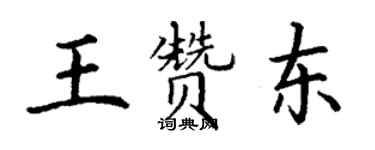 丁谦王赞东楷书个性签名怎么写