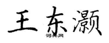 丁谦王东灏楷书个性签名怎么写
