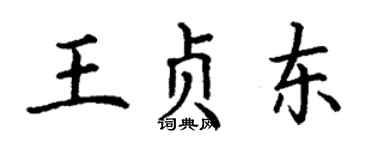 丁谦王贞东楷书个性签名怎么写