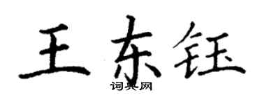 丁谦王东钰楷书个性签名怎么写