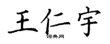丁谦王仁宇楷书个性签名怎么写