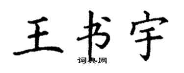 丁谦王书宇楷书个性签名怎么写