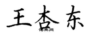 丁谦王杏东楷书个性签名怎么写