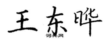 丁谦王东晔楷书个性签名怎么写