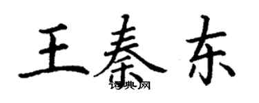 丁谦王秦东楷书个性签名怎么写
