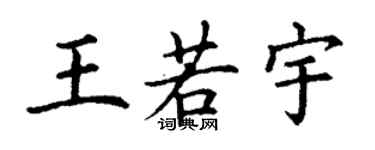 丁谦王若宇楷书个性签名怎么写