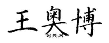 丁谦王奥博楷书个性签名怎么写