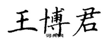 丁谦王博君楷书个性签名怎么写
