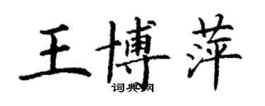 丁谦王博萍楷书个性签名怎么写