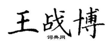 丁谦王战博楷书个性签名怎么写