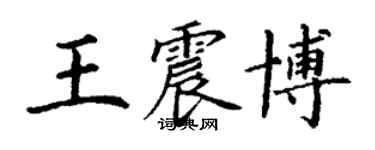 丁谦王震博楷书个性签名怎么写