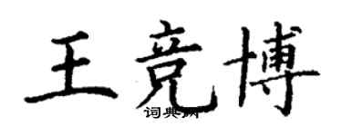 丁谦王竞博楷书个性签名怎么写