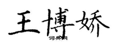 丁谦王博娇楷书个性签名怎么写