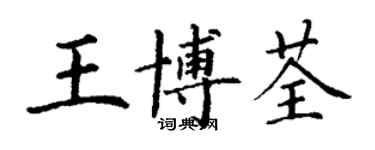 丁谦王博荃楷书个性签名怎么写