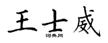丁谦王士威楷书个性签名怎么写