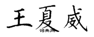 丁谦王夏威楷书个性签名怎么写
