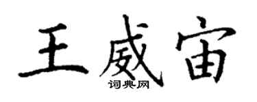 丁谦王威宙楷书个性签名怎么写
