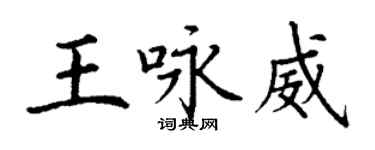 丁谦王咏威楷书个性签名怎么写