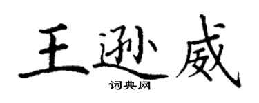 丁谦王逊威楷书个性签名怎么写