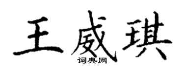 丁谦王威琪楷书个性签名怎么写