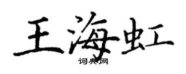 丁谦王海虹楷书个性签名怎么写