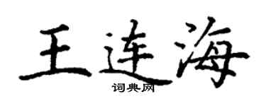 丁谦王连海楷书个性签名怎么写