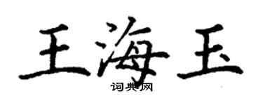 丁谦王海玉楷书个性签名怎么写
