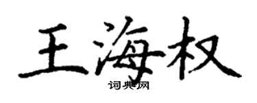 丁谦王海权楷书个性签名怎么写