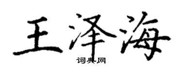 丁谦王泽海楷书个性签名怎么写
