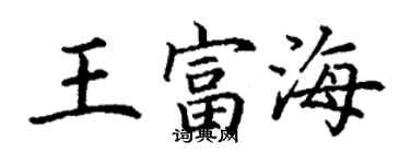 丁谦王富海楷书个性签名怎么写