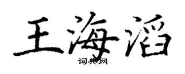 丁谦王海滔楷书个性签名怎么写