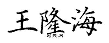 丁谦王隆海楷书个性签名怎么写