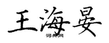 丁谦王海晏楷书个性签名怎么写