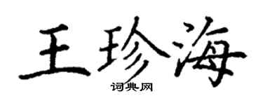 丁谦王珍海楷书个性签名怎么写